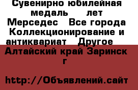 Сувенирно-юбилейная медаль 100 лет Мерседес - Все города Коллекционирование и антиквариат » Другое   . Алтайский край,Заринск г.